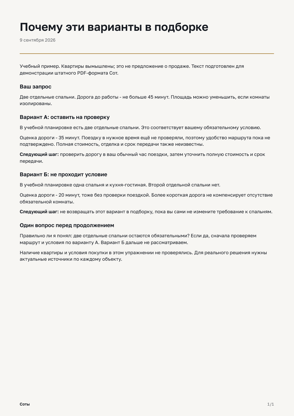 Учебный документ: запрос клиента, сравнение вариантов и следующий вопрос